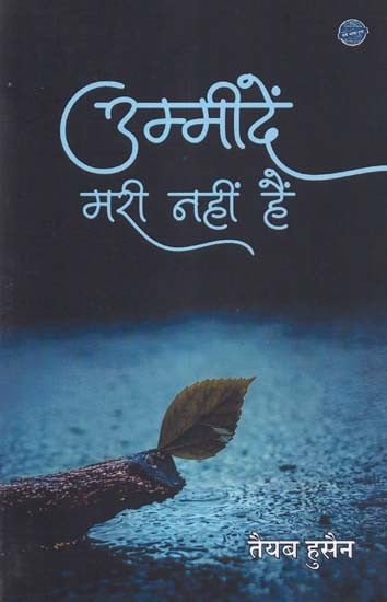 उम्मीदें मरी नहीं हैं- Ummeedein Mari Nahi Hain (Narrative Poetry)