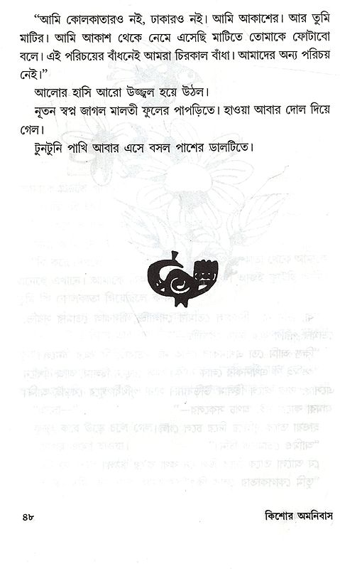 কিশোর অমনিবাস: Kishor Amnibas (Bengali) Exotic India Art