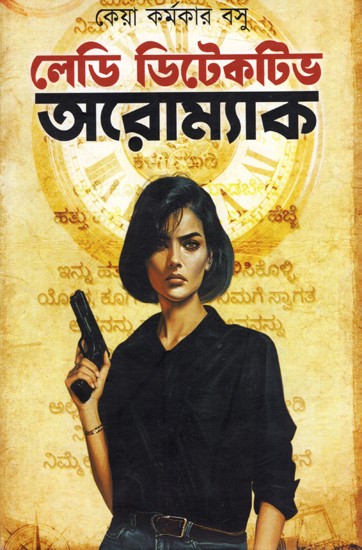 লেডি ডিটেকটিভ অরোম্যাক: Lady Detective Aromac (Bengali)