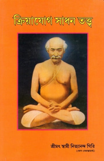 ক্রিয়াযোগ সাধন তত্ত্ব: Kriyayoga Sadhan Tatwa (Bengali)