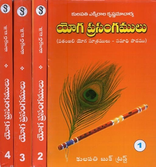 యోగ ప్రసంగములు: పతంజలి యోగ సూత్రములు- సమాధి పాదము- Yoga Sermons: Patanjali's Yoga Sutras - Samadhi Pada in Telugu (Set of 4 Volumes)