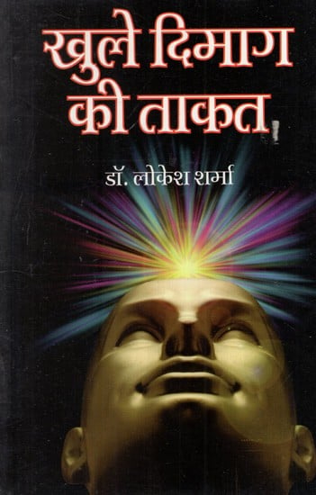 खुले दिमाग की ताकत: Power of Open Mind