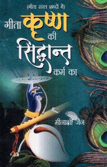 गीता कृष्ण की, सिद्धान्त कर्म का: Gita Krishna's Theory of Karma (Gita in Simple Words)