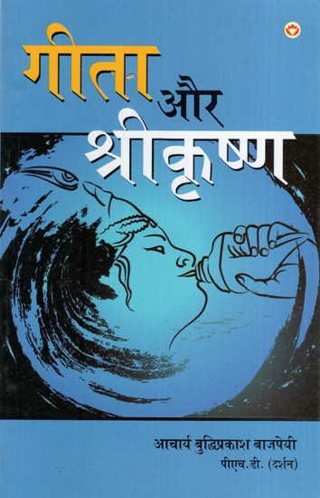 गीता और श्रीकृष्ण: Gita and Shri Krishna