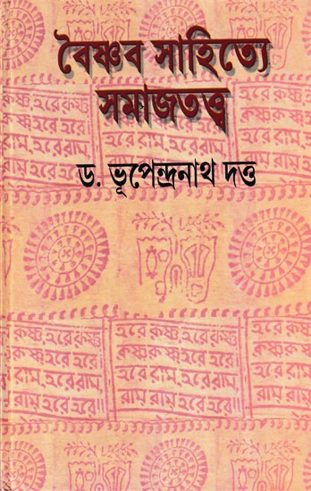 বৈষ্ণব সাহিত্যে সমাজতত্ত্ব- Sociology in Vaishnava Literature (Bengali)