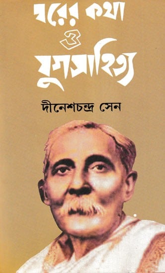 ঘরের কথা ও যুগসাহিত্য- Gharer Katha O Yugasahitya (Bengali)