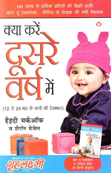 क्या करें दूसरे वर्ष में: What to Do In the Second Year (Tips for Taking Care of Children Aged 12 to 24 Months)