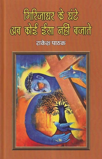 गिरिजाघर के घंटे अब कोई ईसा नहीं बजाते- Girijaghar Ke Ghante Ab Koi Isaa Nahin Bajate (Poetry Collection)