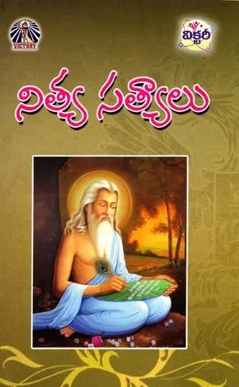 నిత్యసత్యాలు- Nitya Satyalu (Telugu)