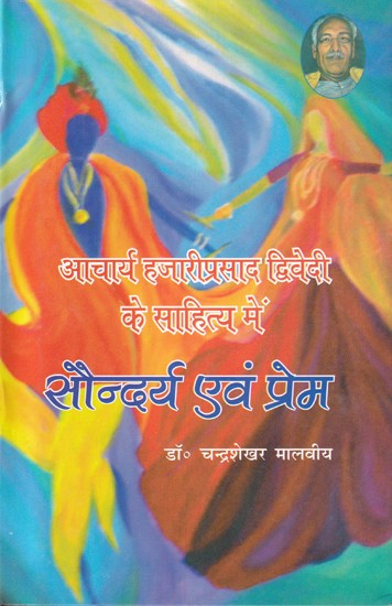 आचार्य हजारीप्रसाद द्विवेदी के साहित्य में सौन्दर्य एवं प्रेम: Beauty and Love in the Literature of Acharya Hazariprasad Dwivedi