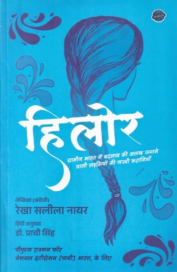 हिलोर (ग्रामीण भारत में बदलाव की अलख जगाने वाली लड़कियों की सच्ची कहानियाँ): Hilor (True Stories of Girls Who Ignited Change in Rural India)