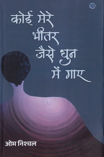 कोई मेरे भीतर जैसे धुन में गाए: Κoi Mere Bhetar Jaise Dhun Mein Gaye (A Collection of Gazals)