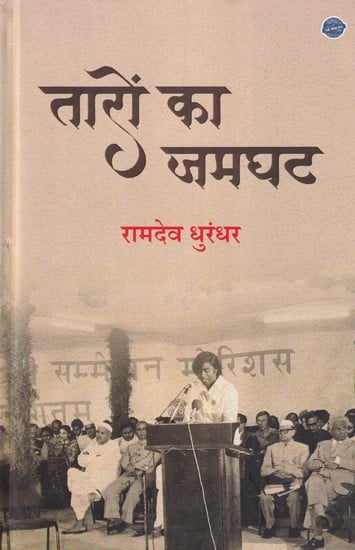 तारों का जमघट (अस्सी से कम शब्दों में एक पूरा दृष्टांत बारह सौ (1200) गद्य क्षणिकाएँ): A Gathering of Stars (A Complete Parable in Less Than Eighty Words Twelve Hundred (1200) Prose Moments)