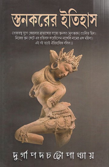 স্তনকরের ইতিহাস: Stankarer Itihas (Bengali)