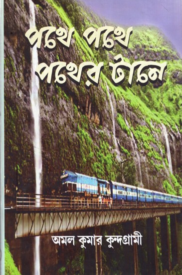 পথে পথে পথের টানে: Pothe Pothe Pother Tane (Bengali)