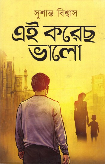 এই করেছ ভালো: Ei Korecho Bhalo (Bengali)