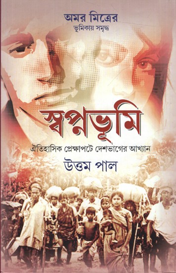 স্বপ্নভূমি- ঐতিহাসিক প্রেক্ষাপটে দেশভাগের আখ্যান: Swapnabhumi- Narrative of Partition in Historical Context (Bengali)