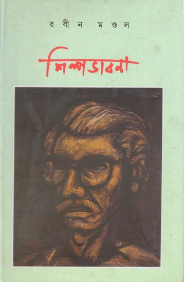 শিল্পভাবনা: Shilpabhabna (Bengali)