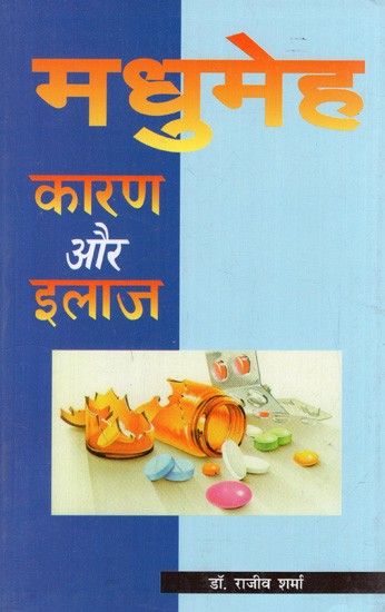 मधुमेह: Diabetes- Causes and Treatment