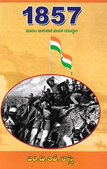 1857 మనం మరచిన మహాయుద్ధం- 1857 Manam Marachina Mahaa Yuddham (Telugu)