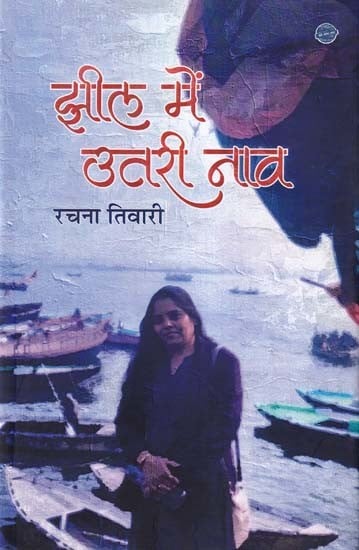 झील में उतरी नाव- Jheel Mein Utari Naav