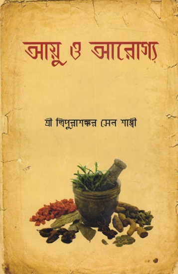 আয়ু ও আরোগ্য: Ayu o Arogya (Bengali)