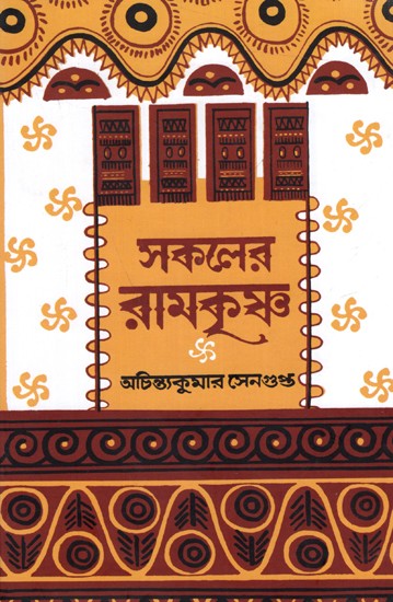 সকলের রামকৃষ্ণ: Sakaler Ramkrishna (Bengali)