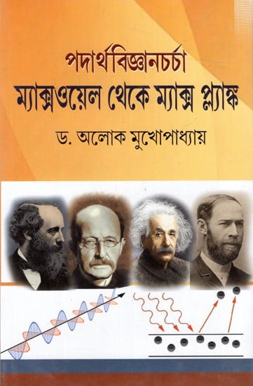 পদার্থবিজ্ঞানচর্চা ম্যাক্সওয়েল থেকে ম্যাক্স প্ল্যাঙ্ক: Padartha Vijnacharcha- Maxwell Theke Max Planck (Bengali)