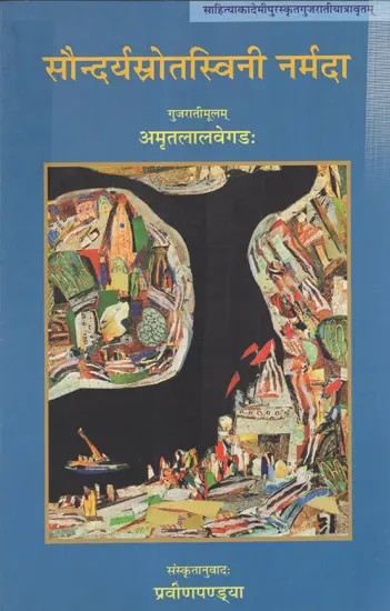 सौन्दर्यस्रोतस्विनी नर्मदा: Soundaryasrotarswini Narmada- Gujrati Award Winning Travelouge