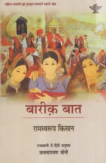 बारीक़ बात: Bareeq Baat (Sahitya Akademi Award-Winning Rajasthani Short Stories)