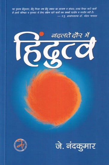 हिंदुत्व (बदलते दौर में): Hindutva (In Changing Times)