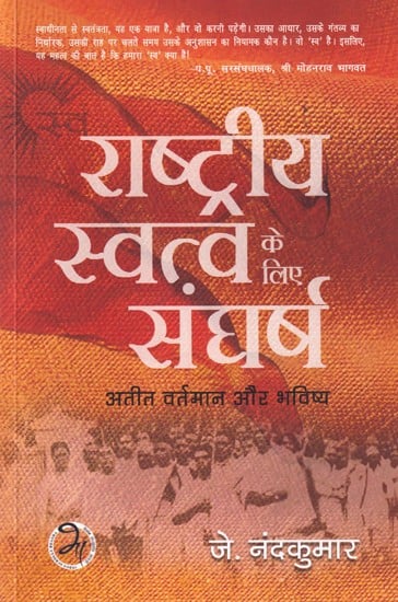 'स्व' राष्ट्रीय स्वत्व के लिए संघर्ष (अतीत, वर्तमान और भविष्य): Struggle for 'Self' National Identity (Past, Present and Future)