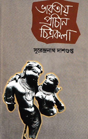 ভারতীয় প্রাচীন চিত্রকলা- Bharatiya Prachin Chitrakala: A Sketch on Ancient Indian Aesthetic Art in Bengali (An Old and Rare Book)