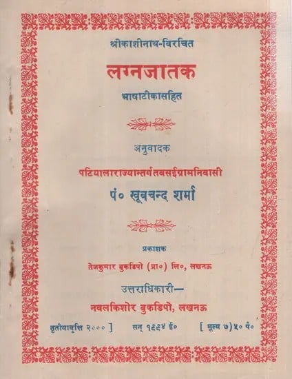 लग्नजातक भाषाटीकासहित: Lagnajataka with Bhashatika (An Old and Rare Book)