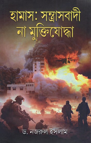 হামাস: সন্ত্রাসবাদী না মুক্তিযোদ্ধা: Hamas: Santrasbadi, Na Muktijoddha (Bengali)