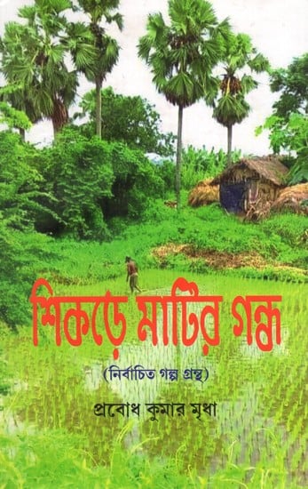 শিকড়ে মাটির গন্ধ: Shikare Matir Gandha (Bengali)