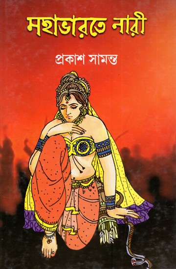 মহাভারতে নারী: Mahabharate Nari (Bengali)