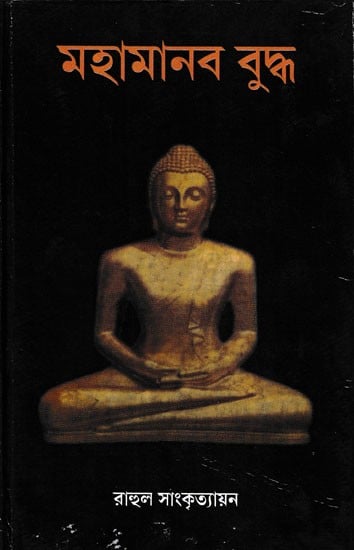 মহামানব বুদ্ধ- Mahamanab Buddha (Bengali)