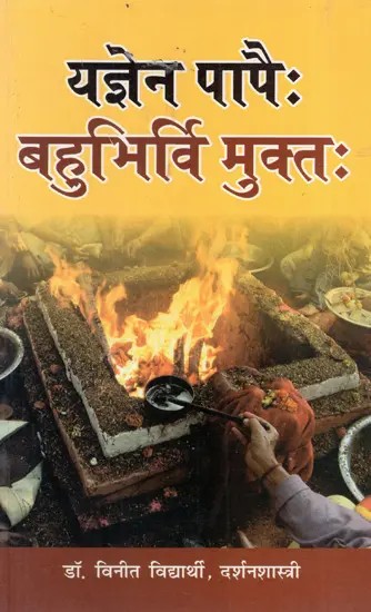 यज्ञेन पापैः बहुभिर्विमुक्तः Yagen Papih Bahubhirvimuktah- Vidyarthi Nama (Collection of Articles)