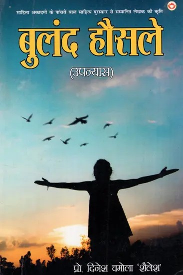 बुलंद हौसले: High Spirits (Novel)