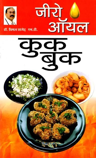 जीरो ऑयल कुक बुक: Zero Oil Cook Book)