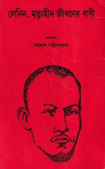 লেনিন, মৃত্যুহীন জীবনের বাণী- Lenin, Mirtyuhin Jibaner Bani: Lenin, The Word of Deathless Life (Bengali)