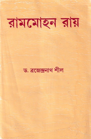 রামমোহন রায়- Ram Mohan Roy: Address at the Rammohan Centenary Anniversary at Bangalore on 27th September 1924 and 1933 at Calcutta (Bengali)