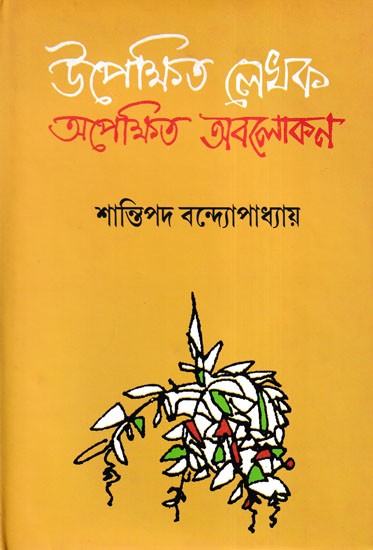 উপেক্ষিত লেখক: অপেক্ষিত অবলোকন- Upekshita Lekhak: Apekshita Obolokan (Bengali)