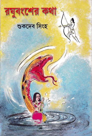 রঘুবংশের কথা- Raghubansher Katha: A Collection of Epic from Ramayana (Bengali)