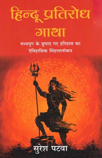 हिन्दू प्रतिरोध गाथा- मध्ययुग के छुपाए गए इतिहास का ऐतिहासिक सिंहावलोकन: Hindu Resistance Saga – A Historical Overview of the Hidden History of the Middle Ages