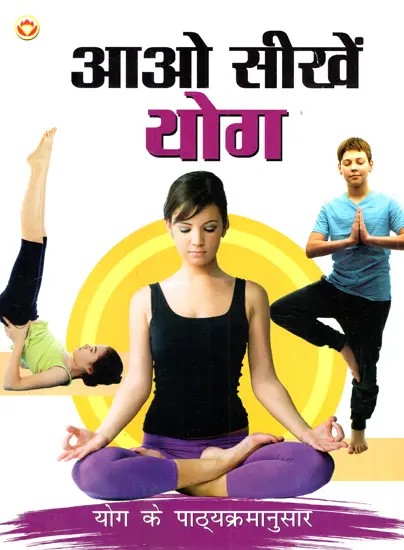 आओ सीखें योग: Let's Learn Yoga (According to Yoga Curriculum)