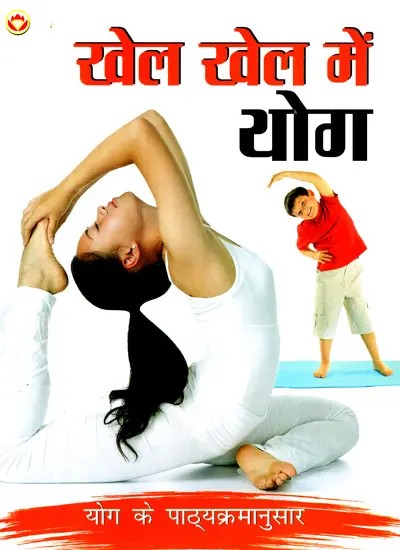 खेल खेल में योग: Yoga in Sports (According to Yoga Curriculum)