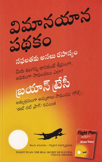 విమానయాన పథకం- Flight Plan: The Real Secret to Success (Telugu)