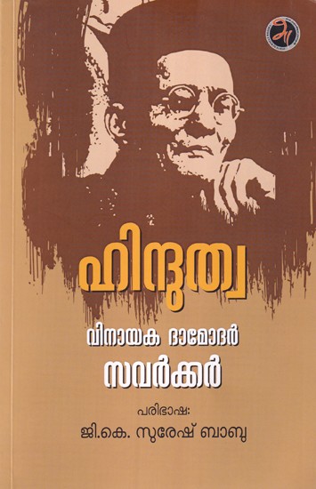 ഹിന്ദുത്വ: വിനായക ദാമോദർ സവർക്കർ- Hindutva: Vinayaka Damodar Savarkar (Malayalam)